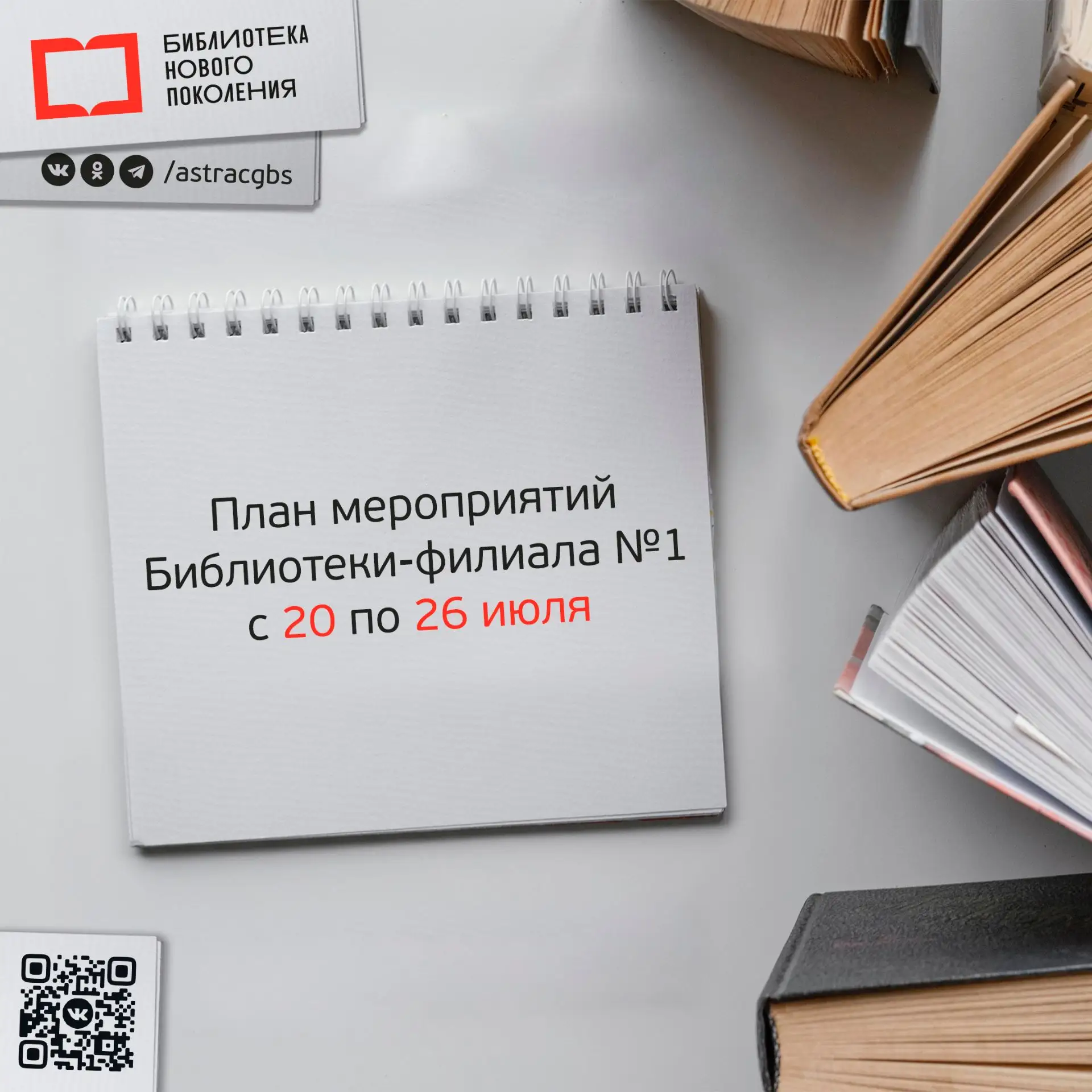 Чтобы быть в курсе ближайших событий в Библиотеке-филиале №1 - держите план на текущую неделю:

📚 2