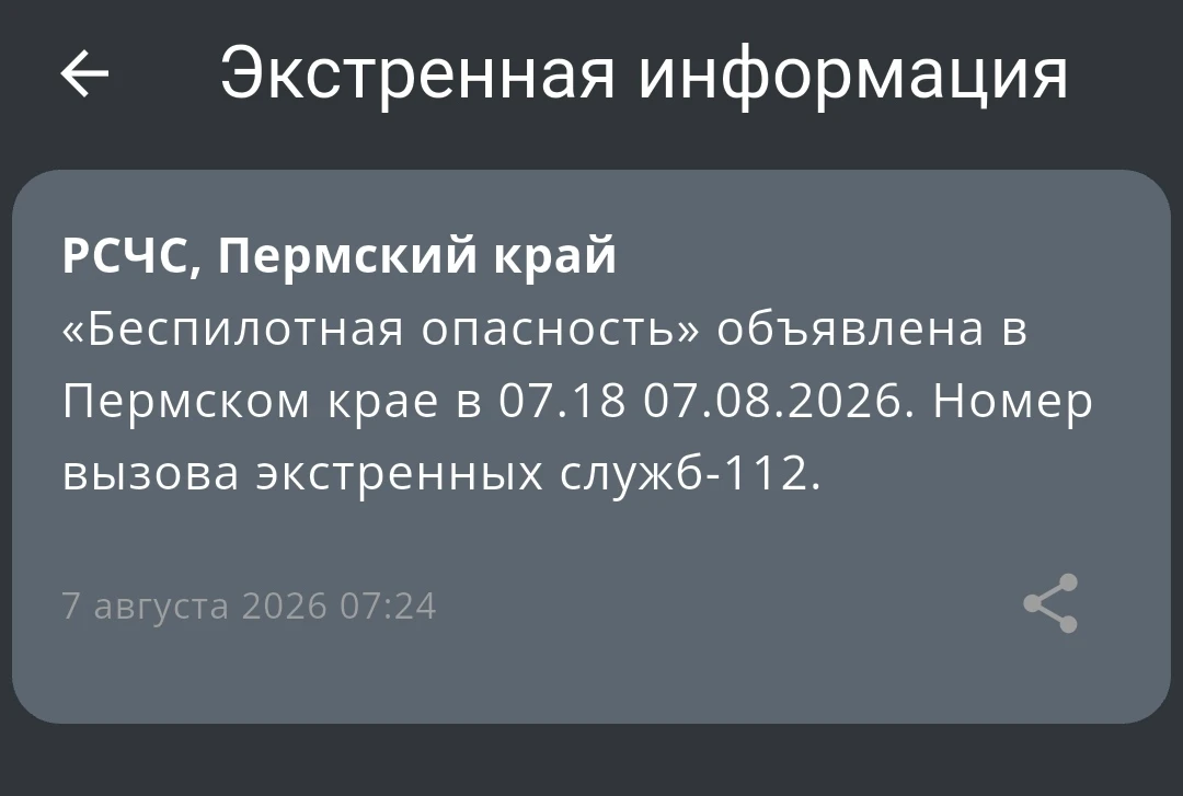 ⚡️ В Пермском крае объявлена беспилотная опасность