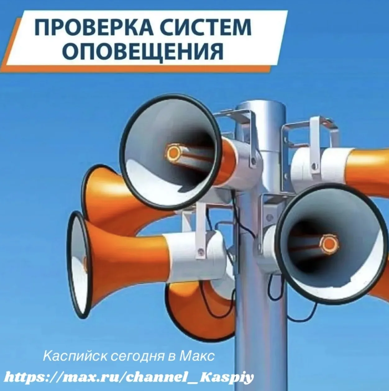 🚨 9 ОКТЯБРЯ — ПРОВЕРКА СИСТЕМЫ ОПОВЕЩЕНИЯ