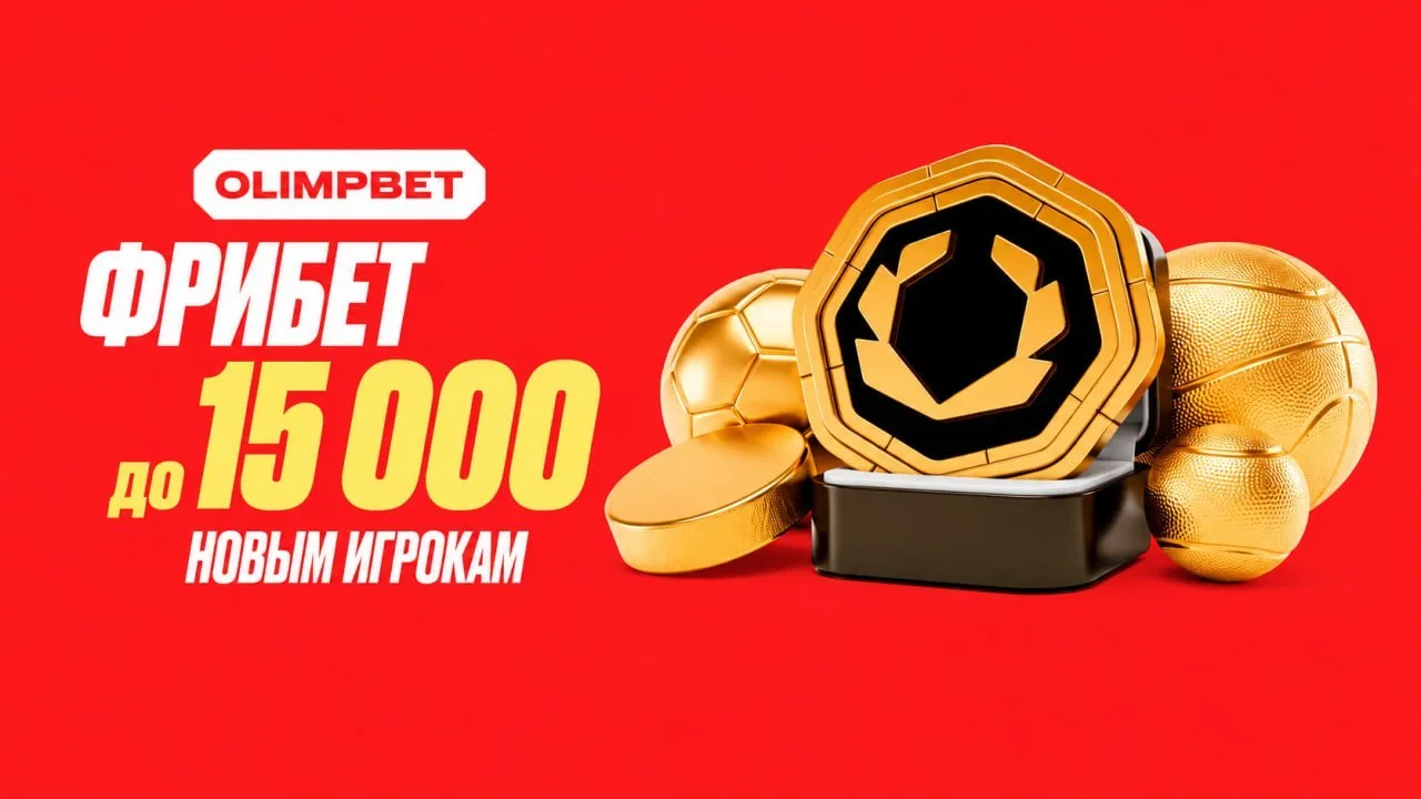 🎁 15.000 рублей от OLIMPBET!