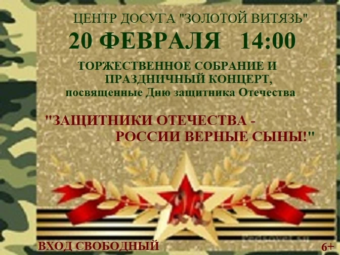 🇷🇺20 февраля в 14.00  в Центре досуга «Золотой витязь» состоится торжественное собран...