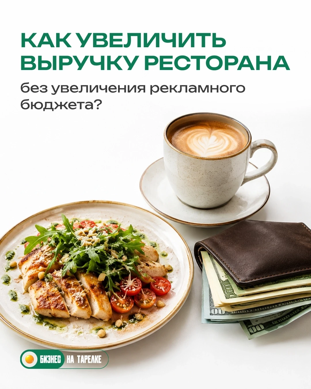 Как найти дополнительные 500 000 ₽ выручки внутри уже работающего ресторана?