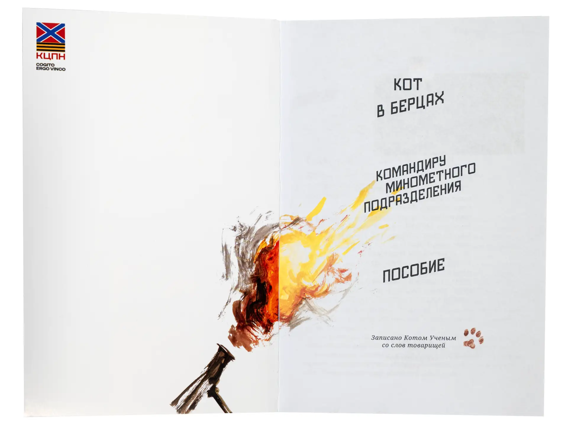 ‼️ ВАЖНО ‼️  КЦПН издал пособие для миномётчиков «Кот в берцах»  📚 Координационный центр помощи Ново