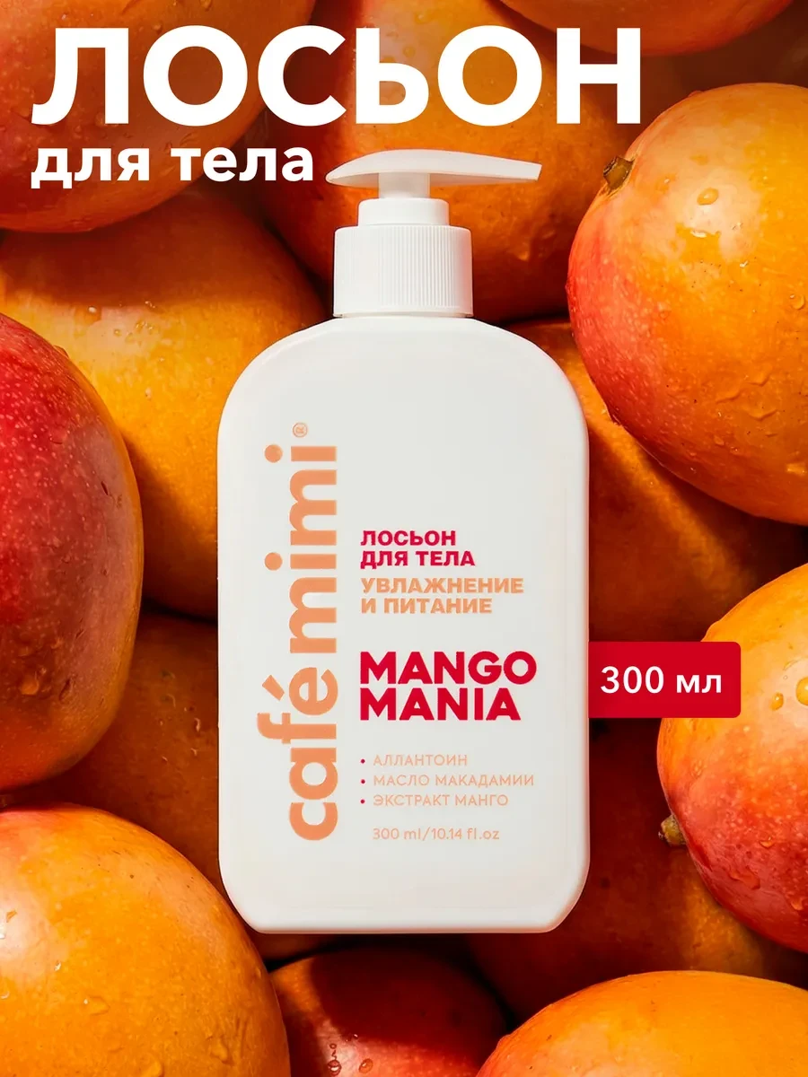 ⚡️ Лосьон для тела увлажнение и питание "MANGO MANIA", 300 мл, Cafe mimi