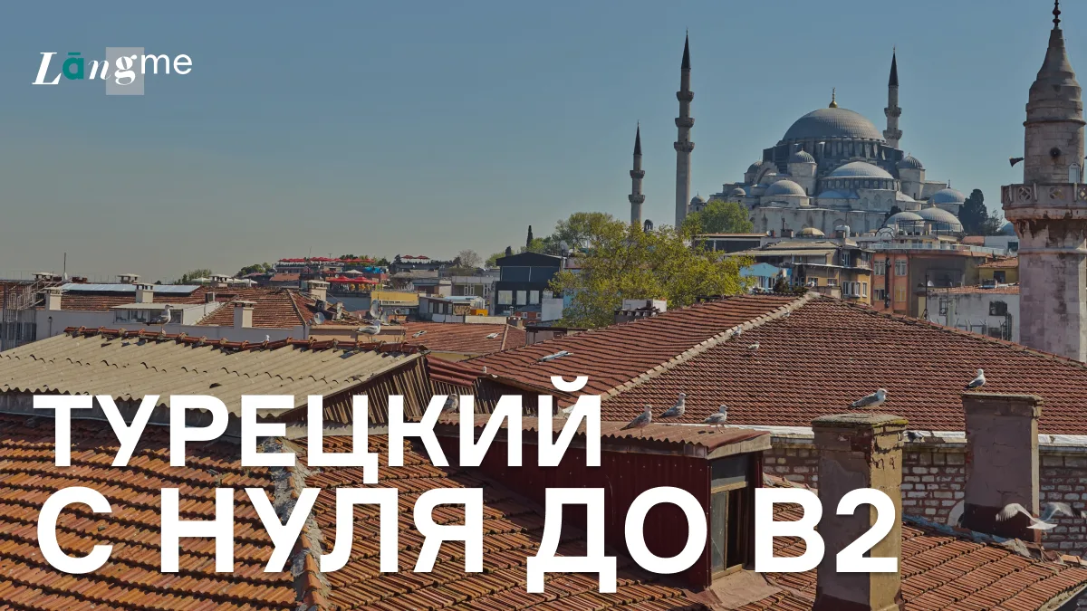 Самоучитель разговорного турецкого

Регистрация по ссылке langme.ru/turkish

Изучая турецкий в конте