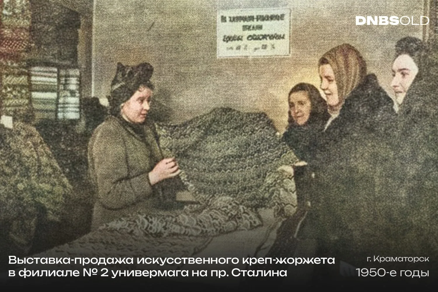 Выставка-продажа искусственного креп-жоржета в филиале № 2 универмага на пр. Сталина