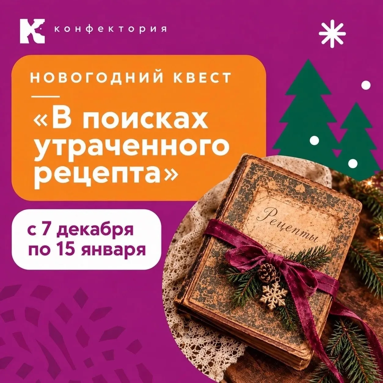 🎅В «Конфектории» открыта запись на новогоднюю программу