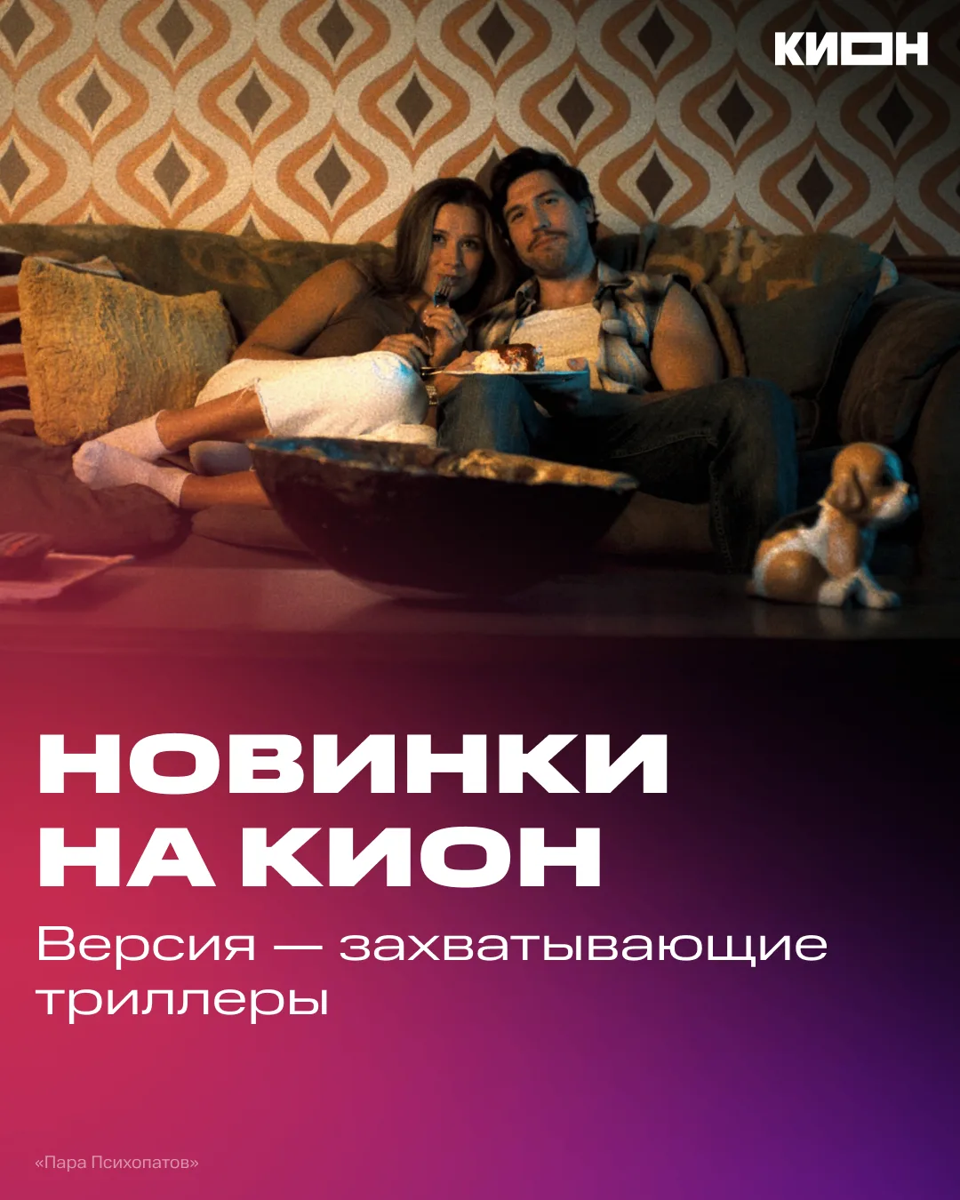 Иногда хочется пощекотать нервы и забыть обо всем на пару часов!

Собрали новые триллеры на КИОН, ко