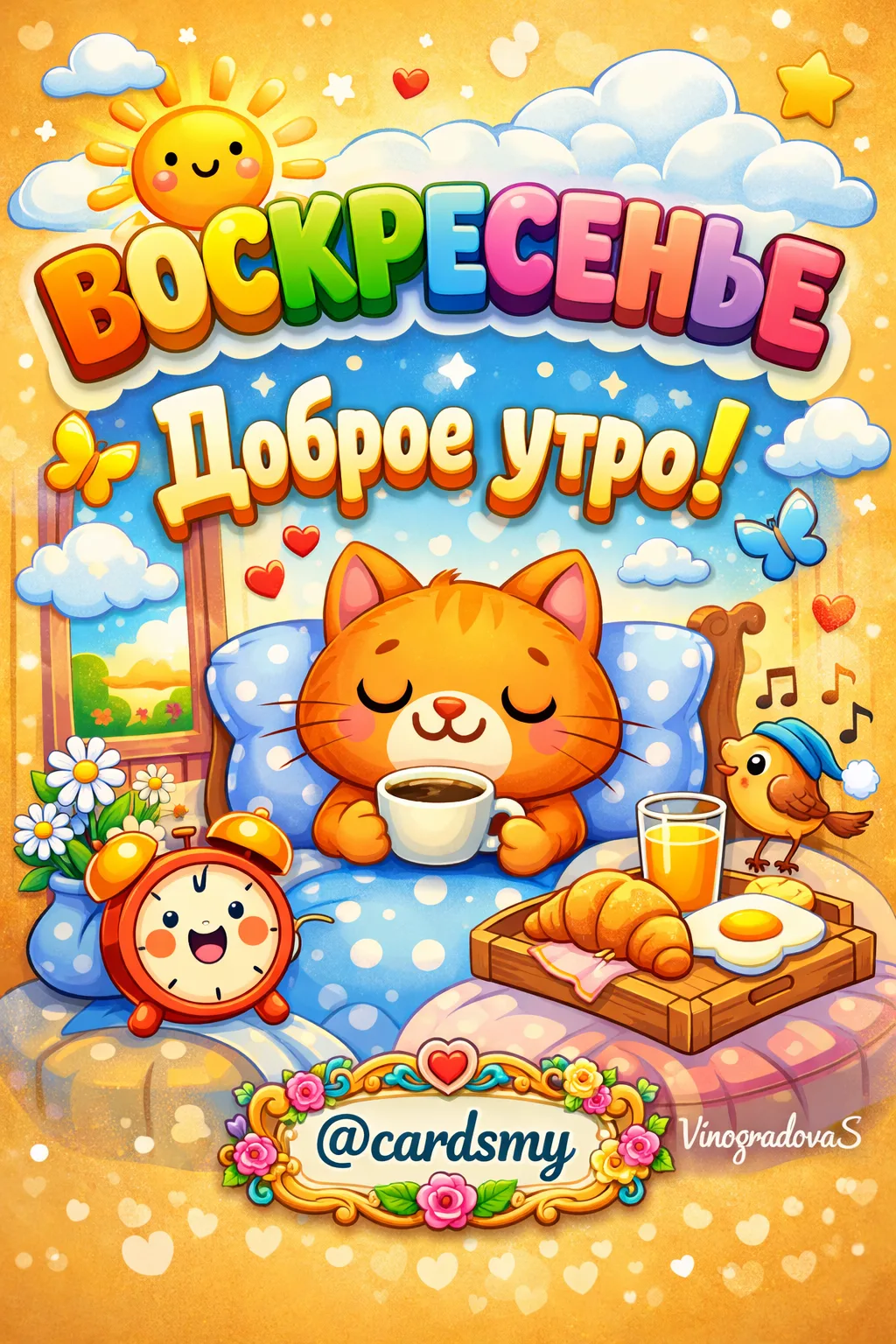 Доброго воскресного утра!