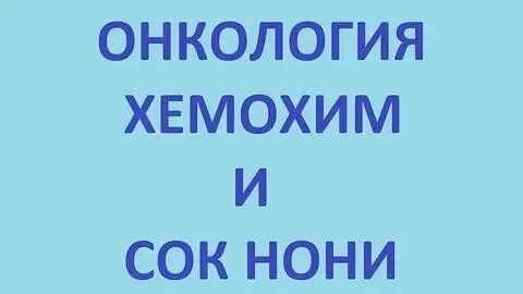Что лучше: ХемоХим или Нони?