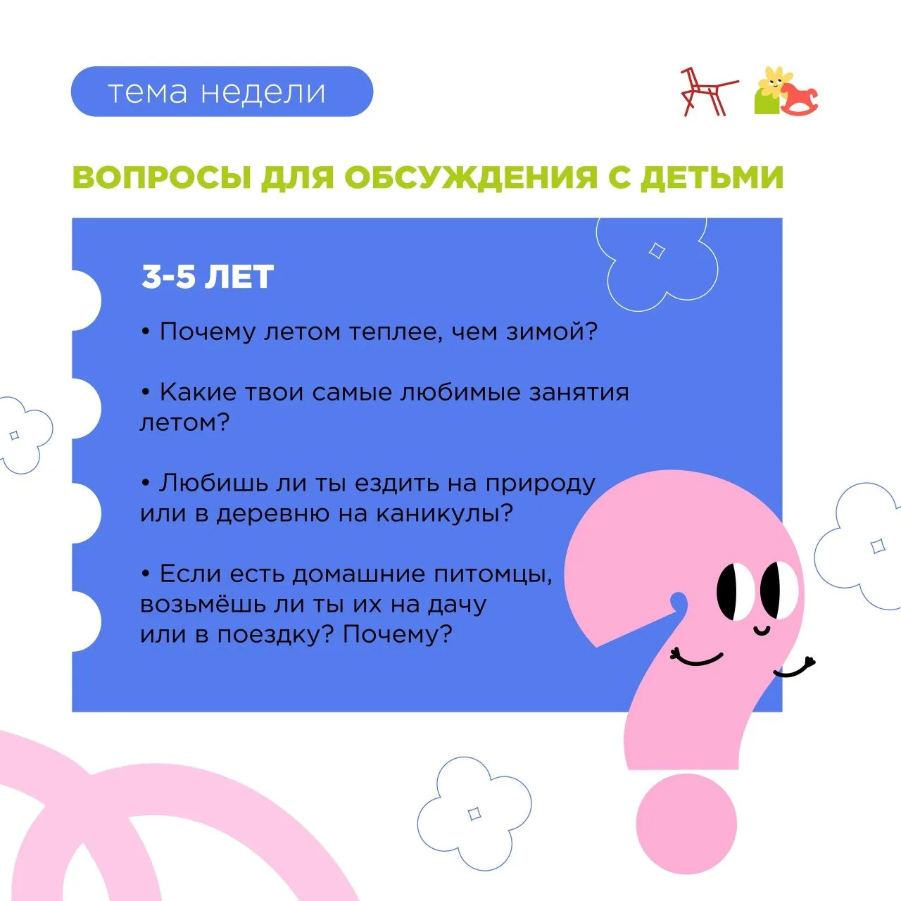 Обсуждаем с детьми

☀️ Лето – тёплое и радостное время года, когда солнце светит ярко, а природа рад