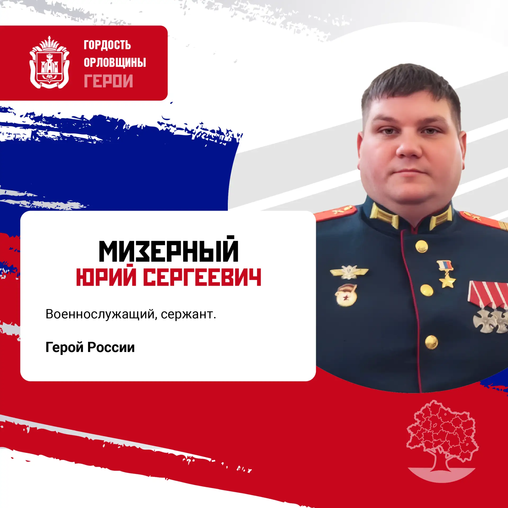 Он родился 24 ноября 1988 года в Кишиневе: далеко за пределами Орловщины, но орловчане считают его с