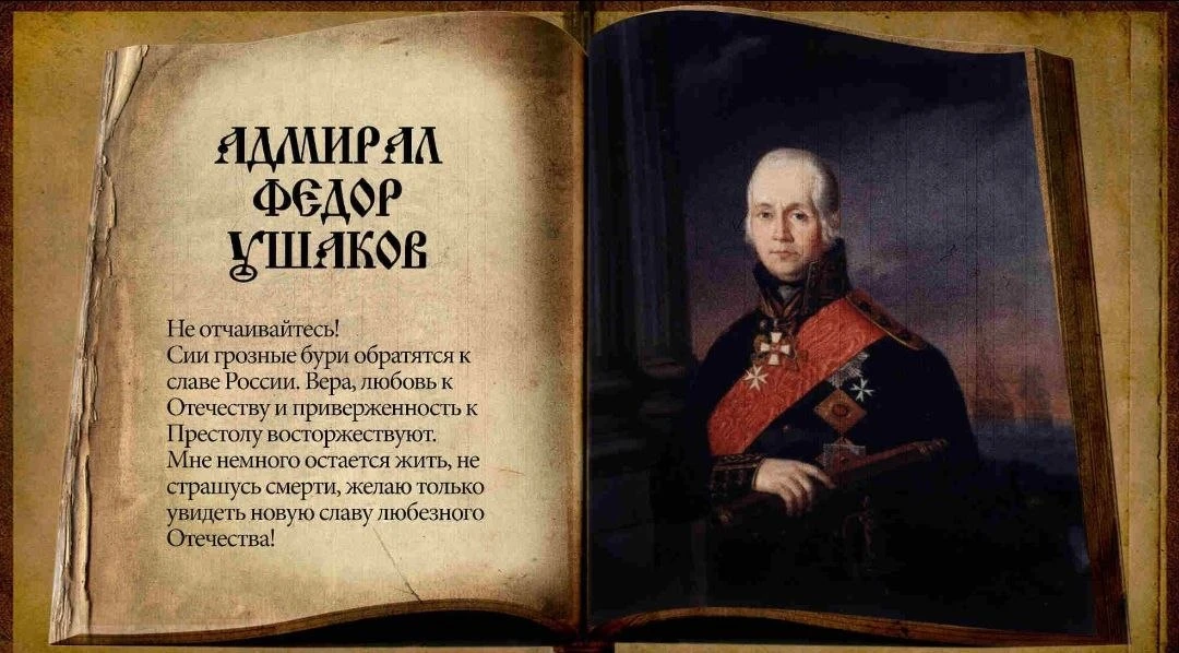 АФОРИЗМЫ И ЦИТАТЫ АДМИРАЛА ФЁДОРА УШАКОВА

1️⃣ Благодарение Богу, при всех означенных боях с неприят