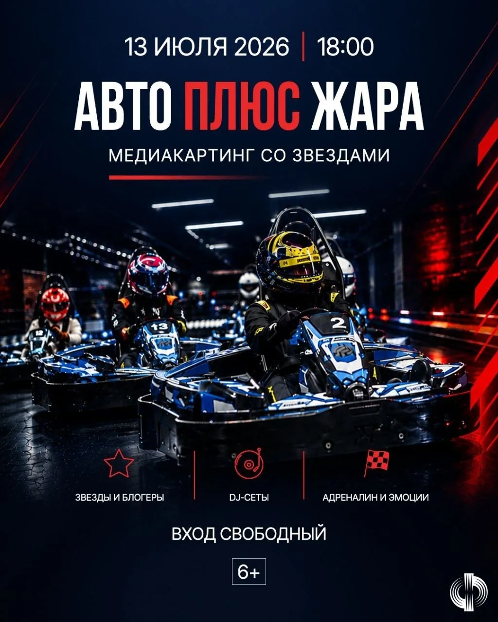 АВТО ПЛЮС ЖАРА
13 июля 18:00 / Miks Electro Karting / вход свободный 🔥

МАРЬЯНА ЛОКЕЛЬ, 5УТРА, SABI