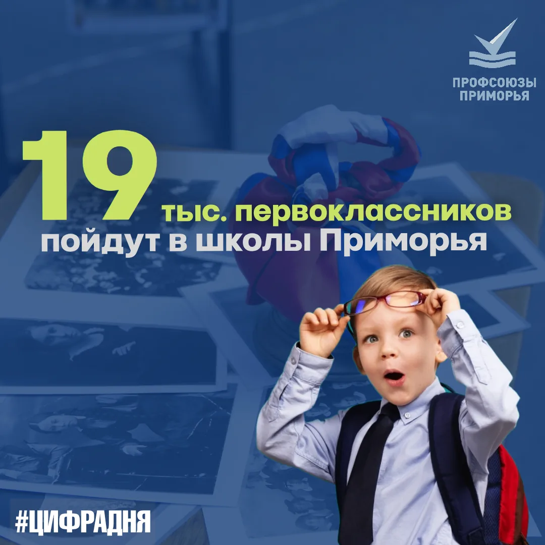 😀 760 первых классов откроют свои двери для почти 19 тысяч первоклашек в Приморье в но...