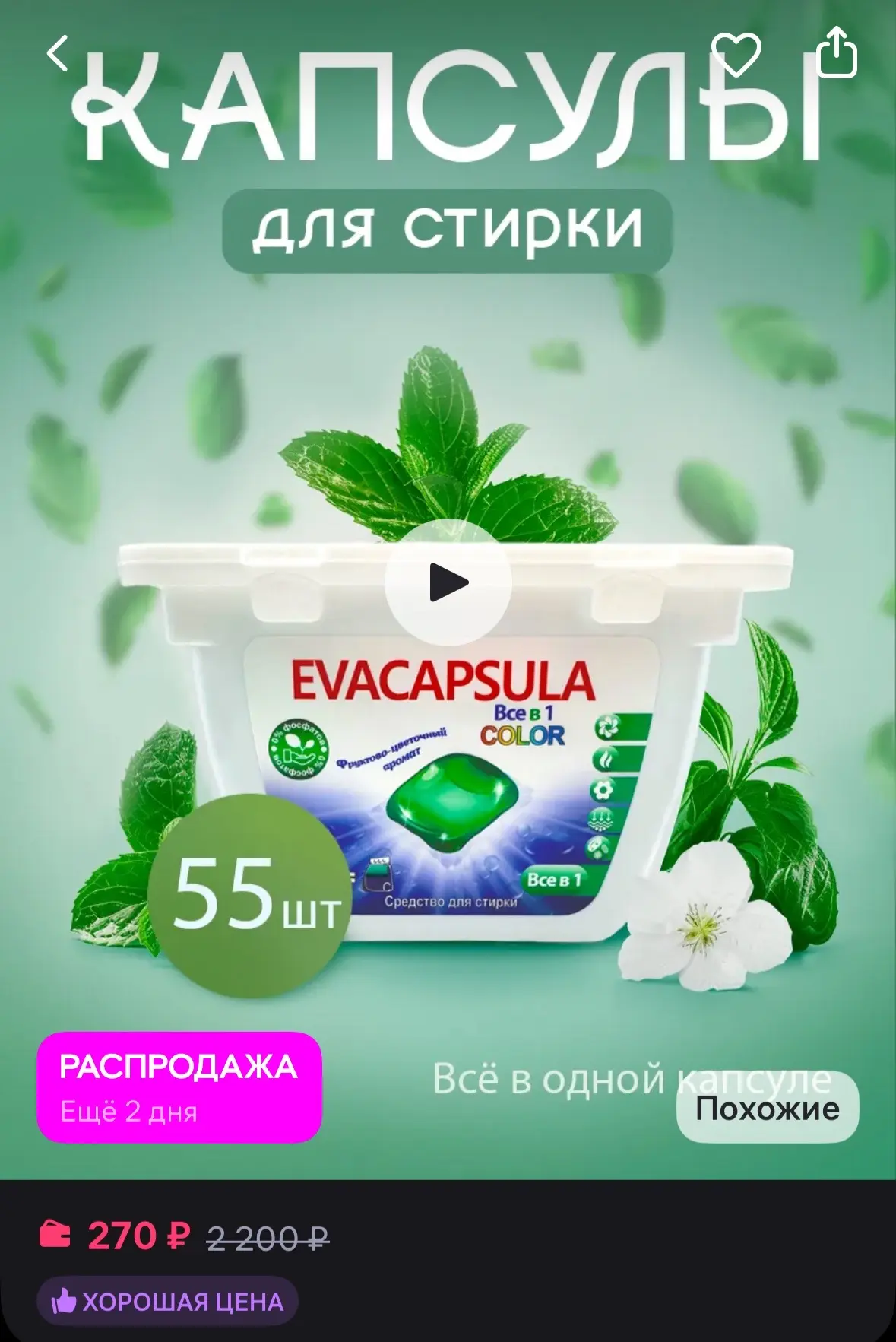 EVACAPSULA Капсулы для стирки с кондиционером парфюмированные 55 шт
https://www.wildberries.ru/catal