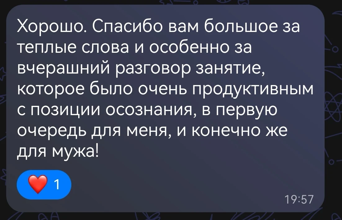 Очень ценно получать такие сообщения после консультаций ❤️

И что особенно важно — это была всего од