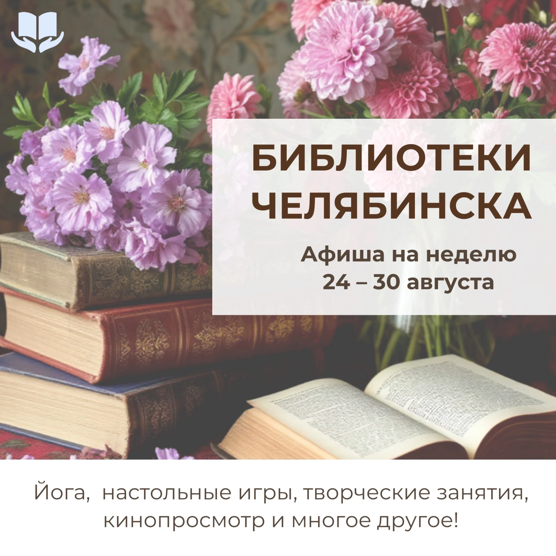 С 24 по 30 августа библиотеки города приглашают вас насыщенно и с пользой провести неделю!