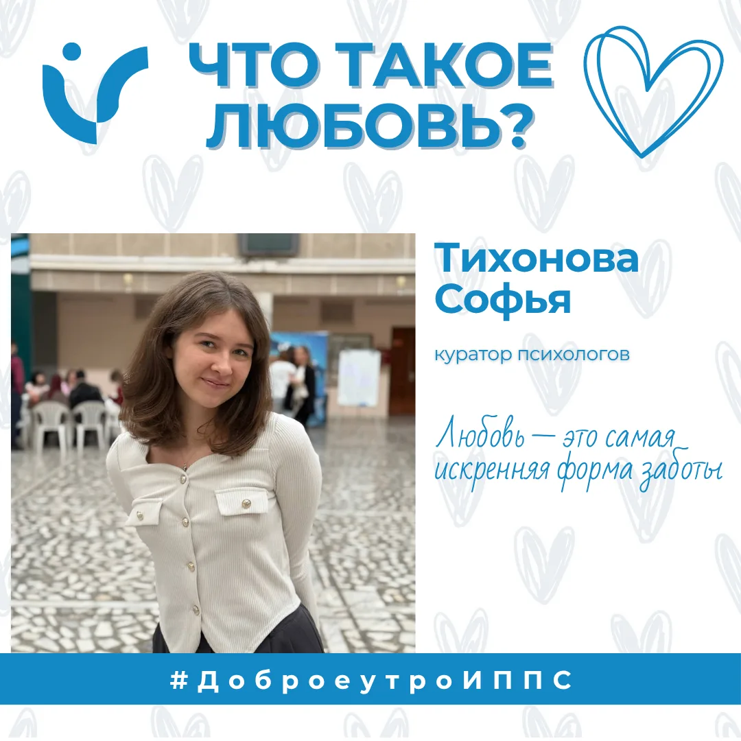 #ДоброеутроИППС