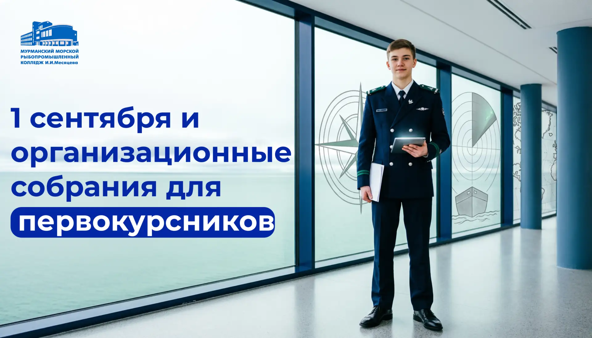 1 сентября в ММРК ⚓️