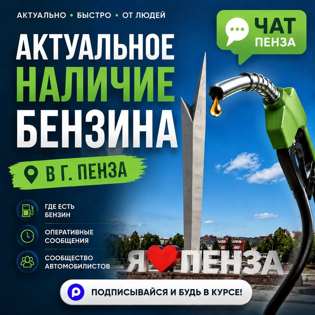 Актуальное наличие бензина в нашем чате - https://max.ru/join/-8Wzho3jfXSAHXnDptPj4hbA-...