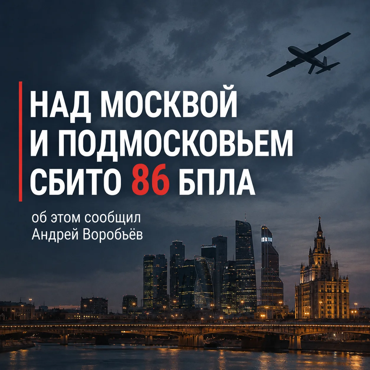 За ночь и утро над Московской областью силами ПВО сбито 86 беспилотных летательных аппа...