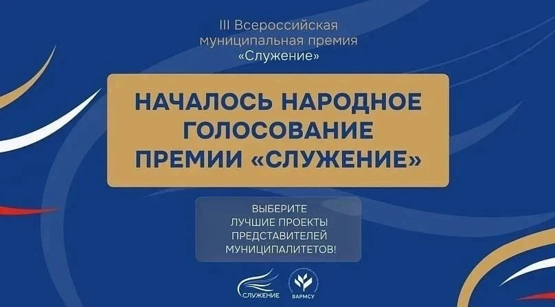 В период с 02.03.2026 по 06.04.2026 проводится голосование за лауреатов (ТОП-110) Всероссийской муни