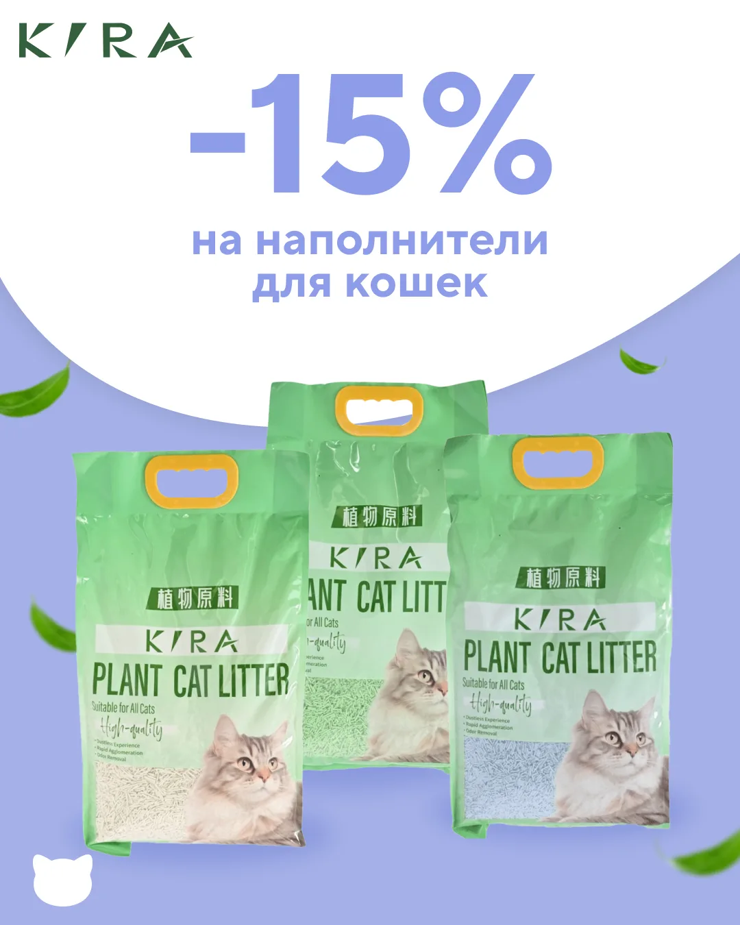 До 29 июня скидка 15% на наполнители KIRA!