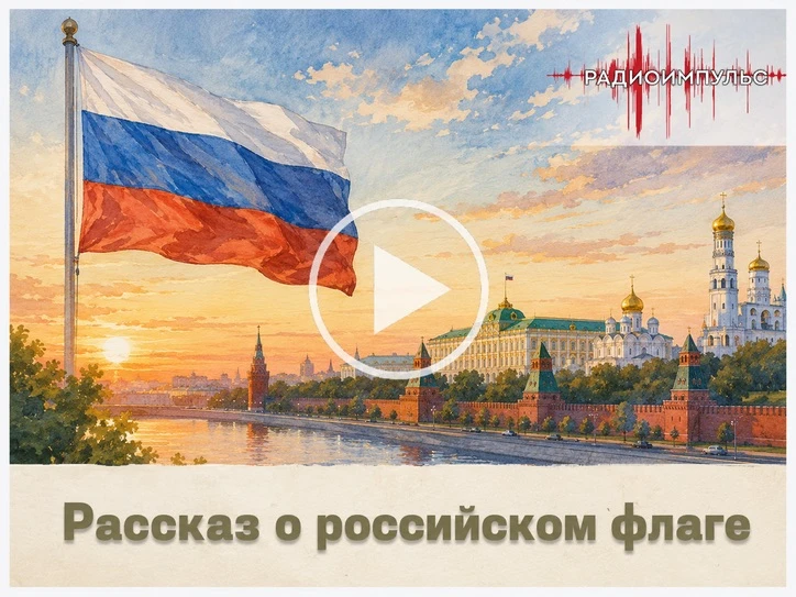 🇷🇺 Ко Дню флага России вышел 18-й выпуск проекта «РадиоИмпульс»