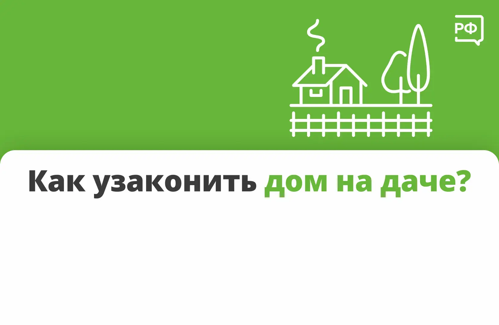 ✅ Вы спрашиваете — мы объясняем! Отвечаем на вопрос, как узаконить постройку на даче.
Оформить право