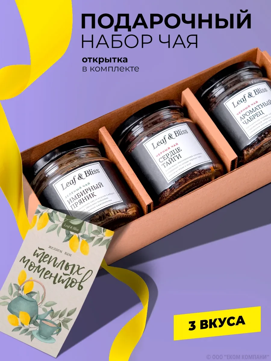 ⚡️ Набор чая подарок на 8 марта и 23 февраля в баночках, 3 шт, Leaf&Bliss