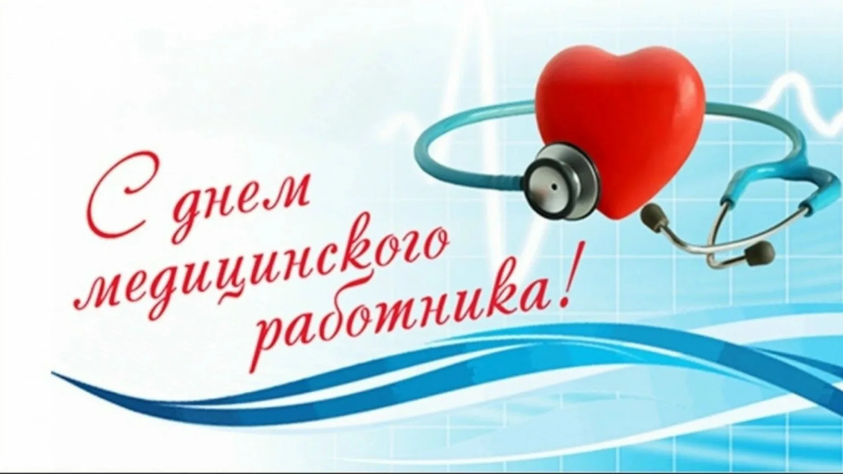 Сегодня в России отмечается День медицинского работника.

Чествуют тех, кто посвятил себя благородно