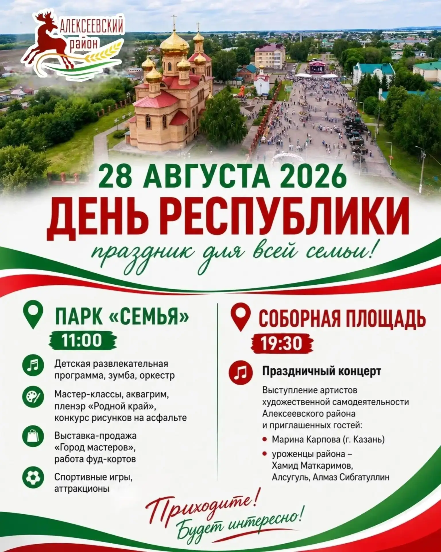 🎉 28 августа отмечаем День Республики вместе!