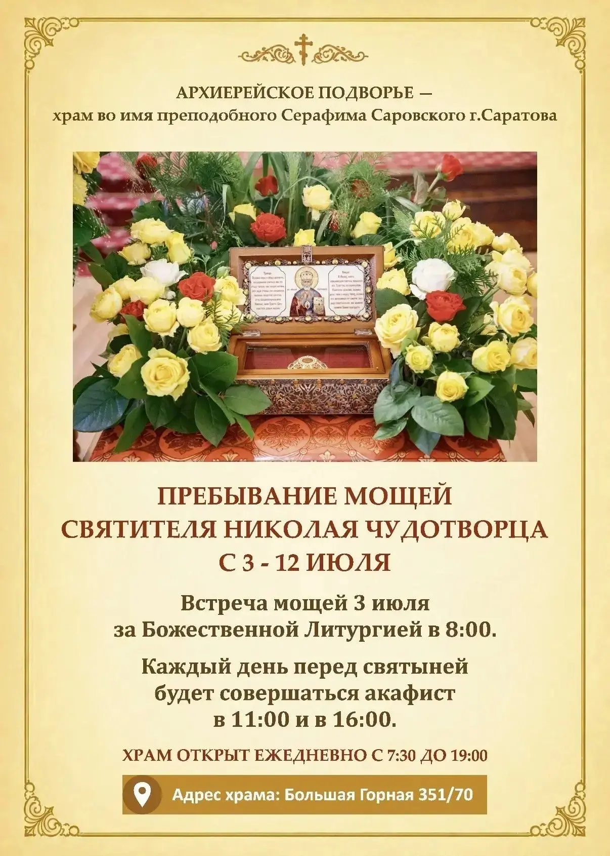 Саратовцев приглашают поклониться мощам святителя Николая Чудотворца