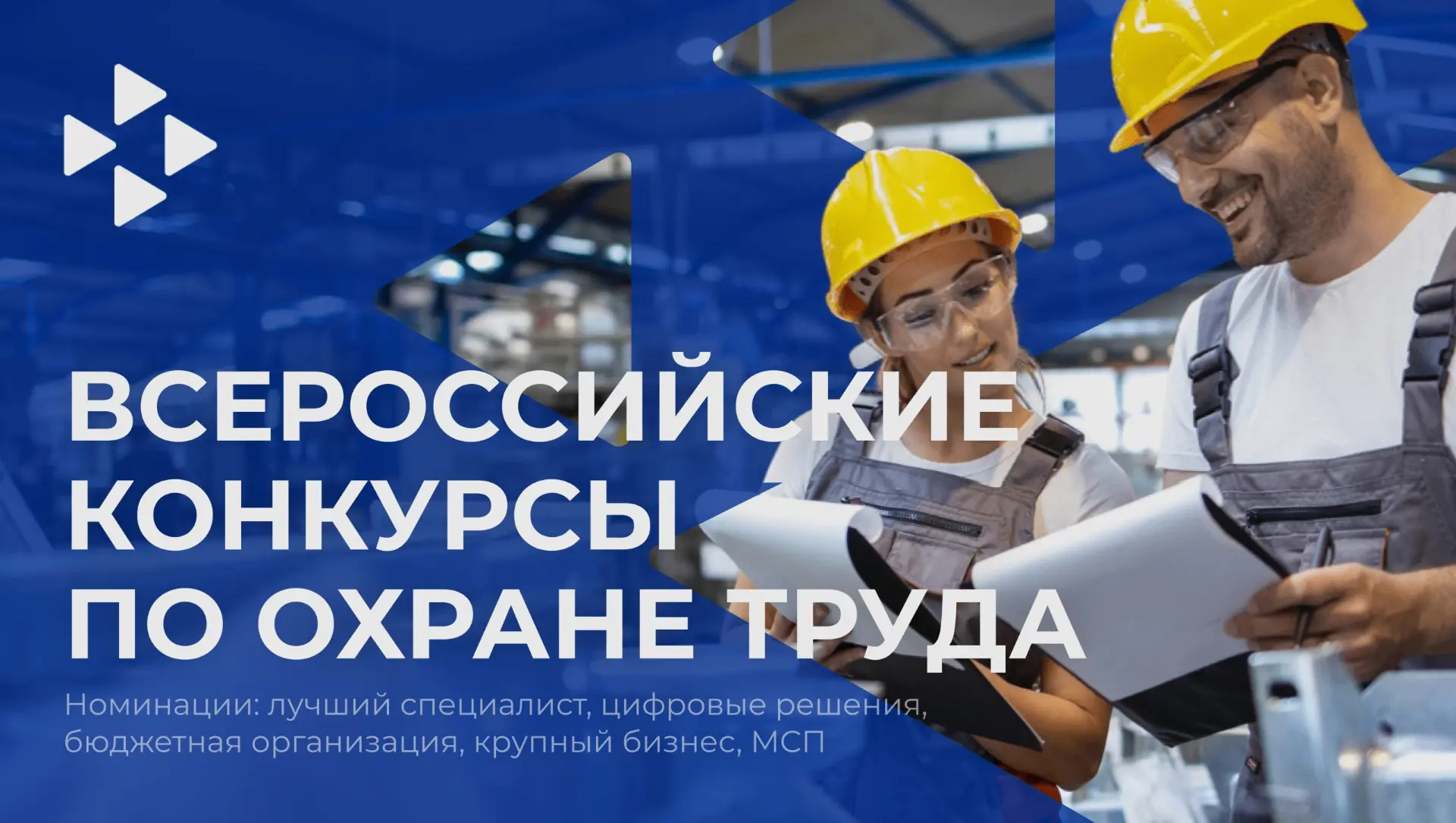 🚀 Стартовали Всероссийские конкурсы в области охраны труда

🏆 В 2026 году омичи смогут побороться 