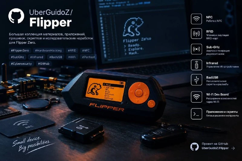 🖥 Репозиторий: Flipper⁠ — большая коллекция материалов, приложений, прошивок, скриптов...