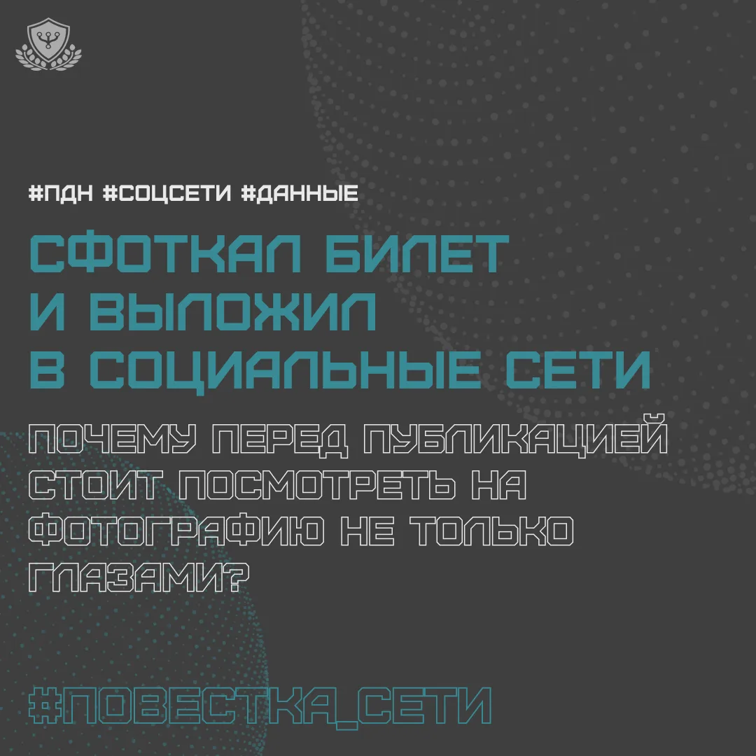 🎫 Выложить билет в социальные сети — обычная вещь. А вот данные на нем лучше оставить ...