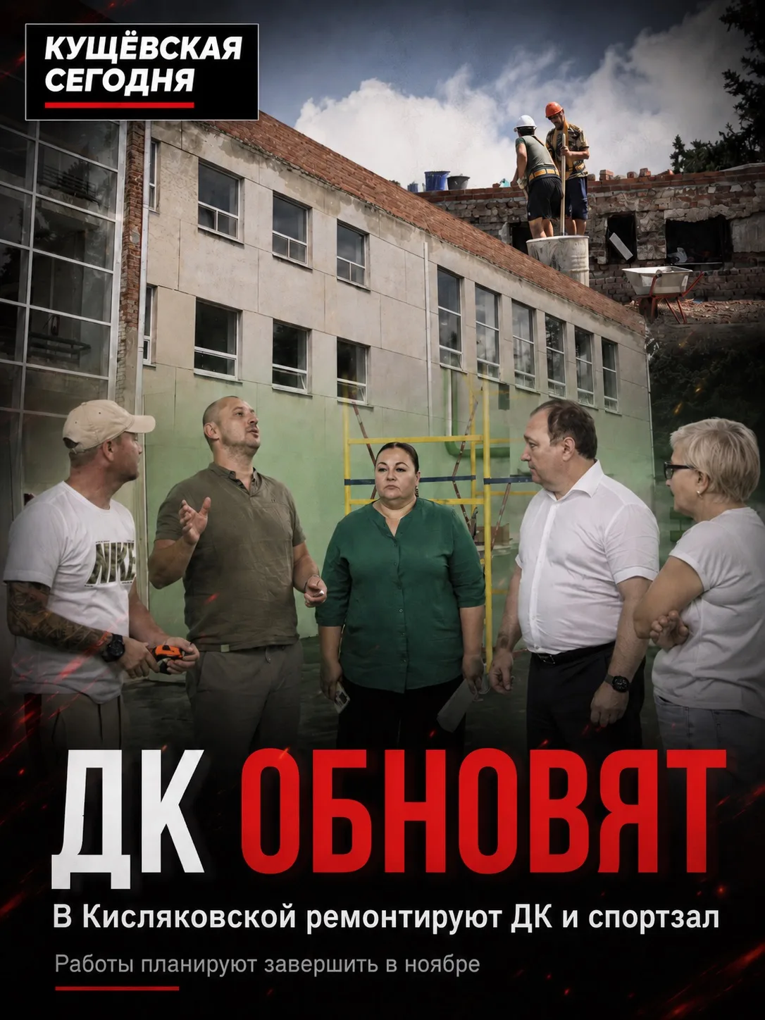 🏗 В Кисляковской обновляют ДК и спортзал

В станице продолжается капитальный ремонт Дома культуры с