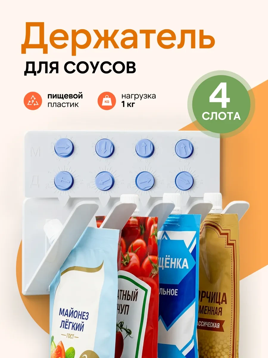 ⚡️ Держатель для соусов в холодильник