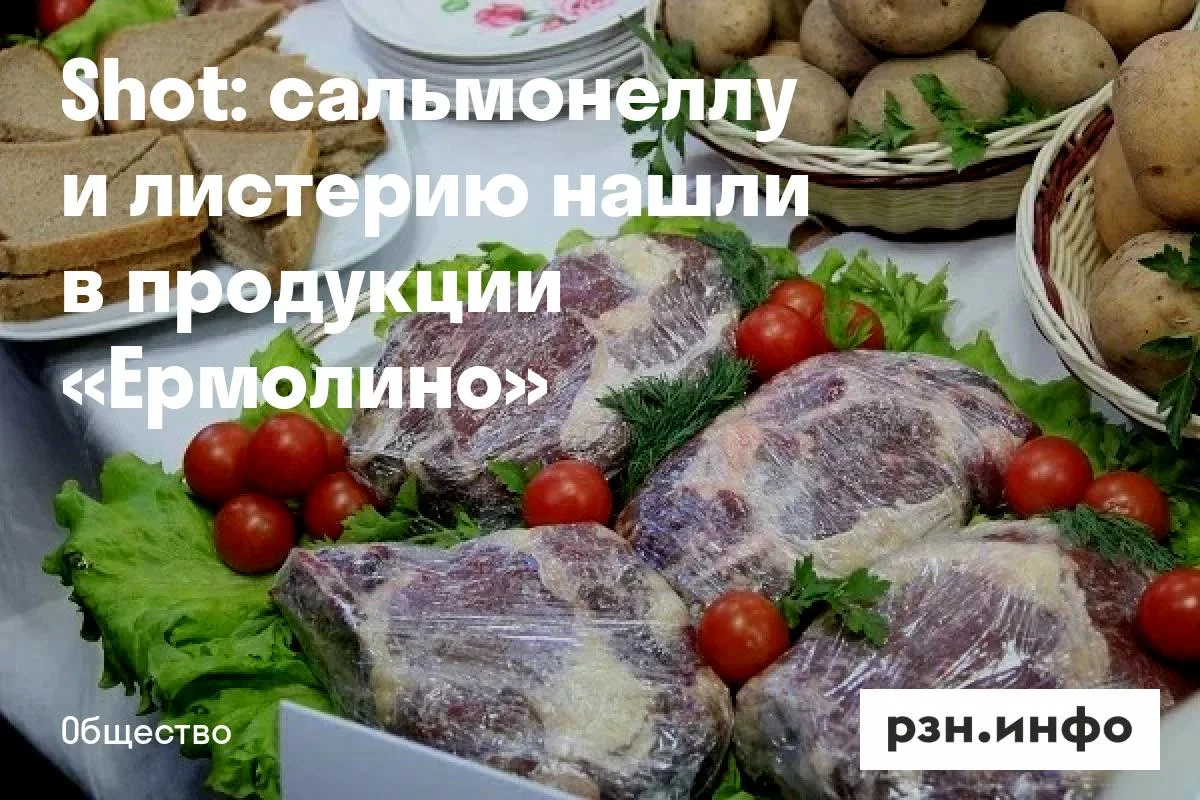 Shot: сальмонеллу и листерию нашли в продукции «Ермолино»