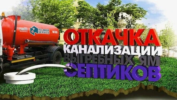 Услуги ассенизатора!

Откачаем и вывезем отходы из:
- выгребных ям,
- септиков,
- туалетов,
- канали