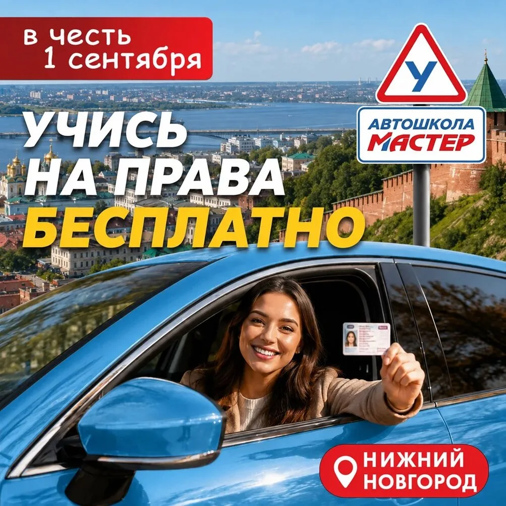 Акция к 1 сентября учись на права бесплатно!