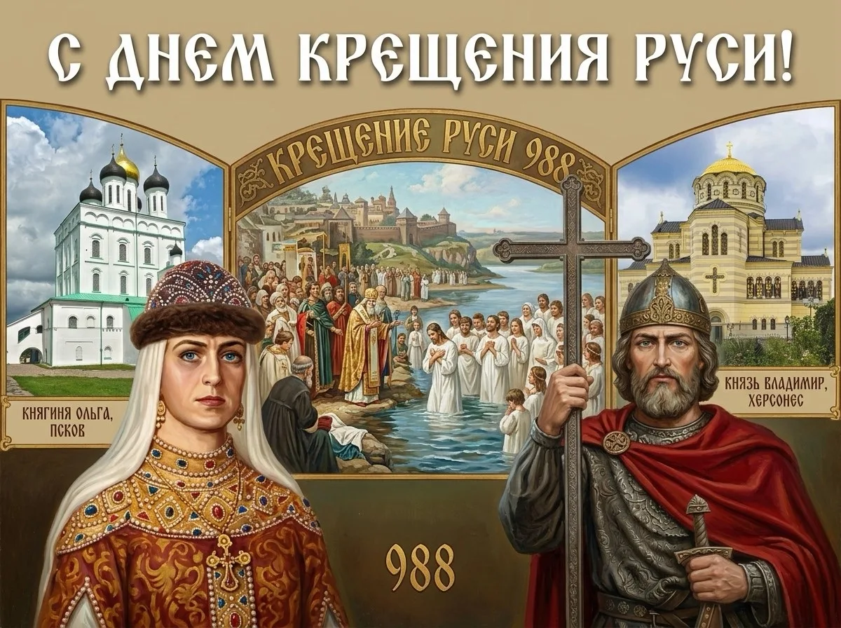 📜 28 июля в нашей стране отмечают День Крещения Руси – памятную дату, которая совпадает с днём церк