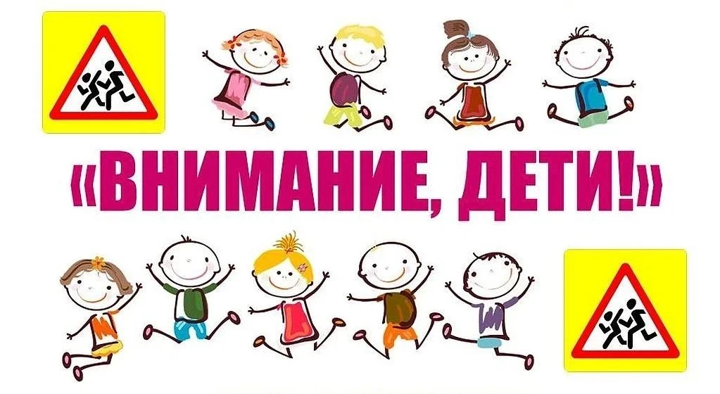Уважаемые родители!

 Масштабная областная акция "Внимание, дети!". 
Эта акция проводится ежегодно и