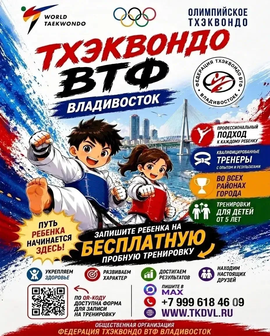 Федерация тхэквондо города Владивостока приглашает мальчиков и девочек от 5 лет и старш...