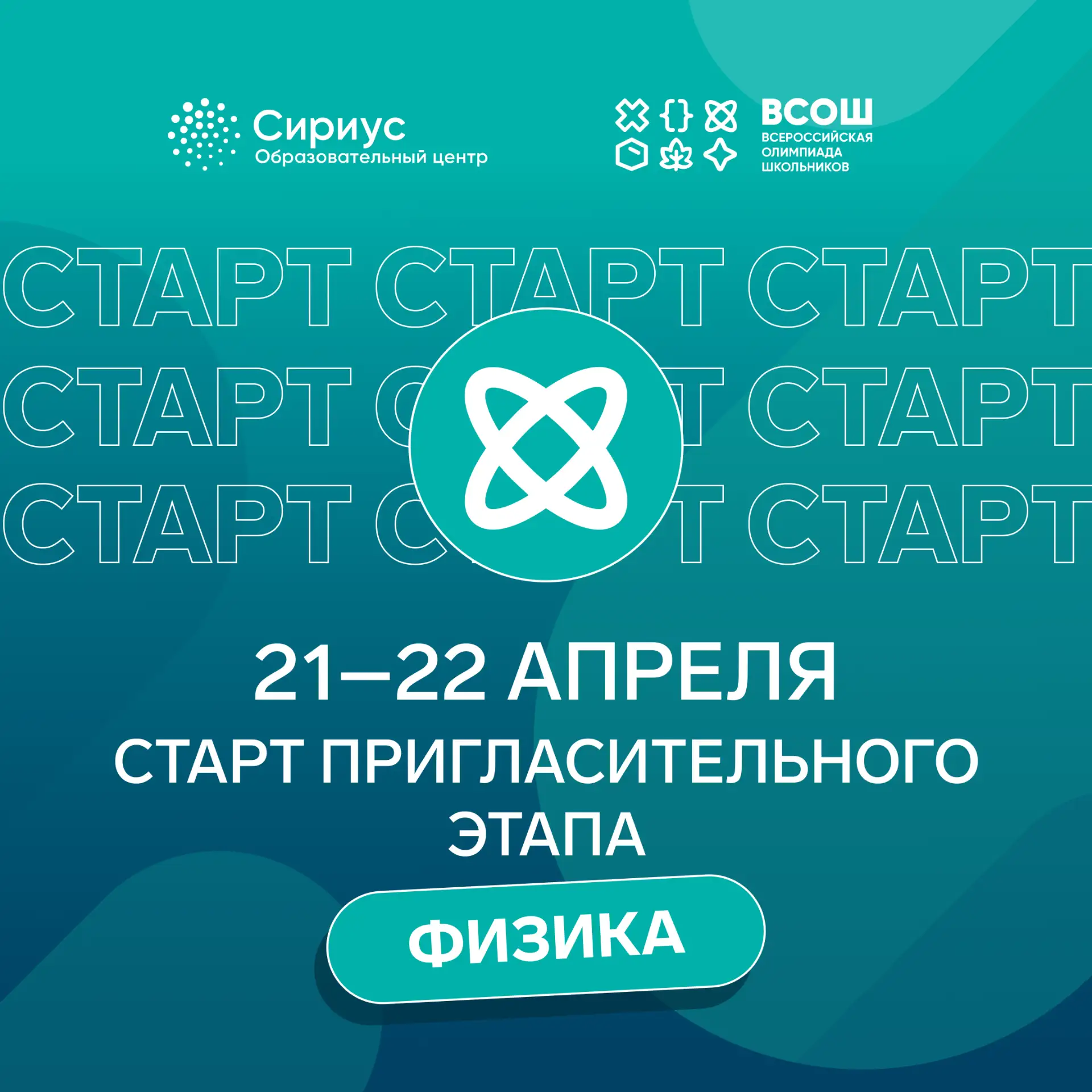 ⚡ Стартовал пригласительный этап ВсОШ по физике!