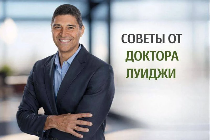 СОВЕТЫ ОТ ДОКТОРА ЛУИДЖИ ГРАТТОНА.
