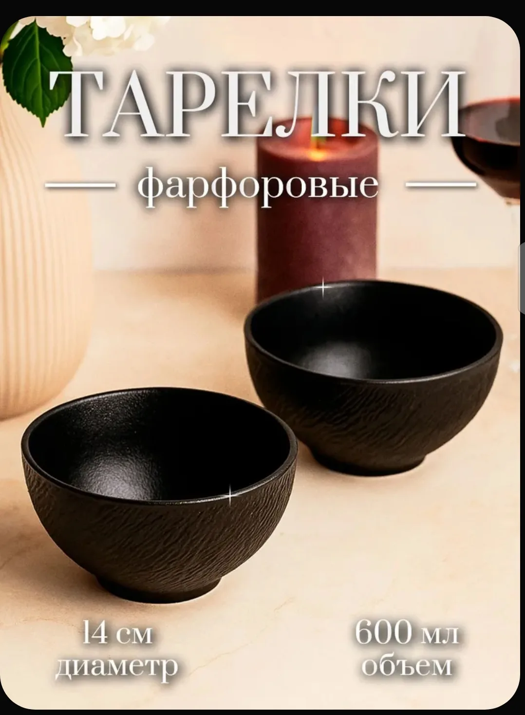 🥣 Чёрный фарфор, который делает подачу дороже