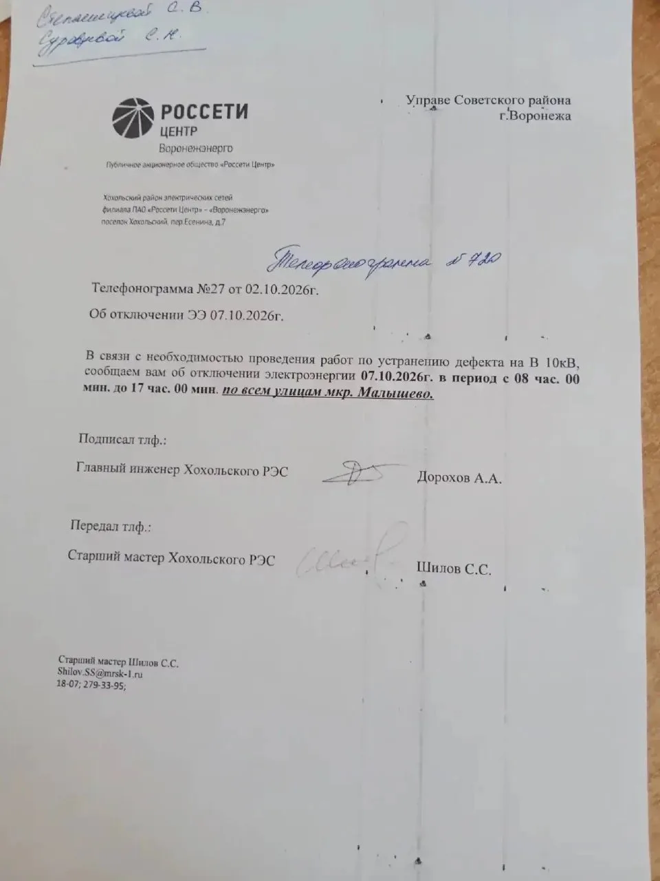 ‼️ Малышево! Отключение электроэнергии! 7.10.26 с 8:00