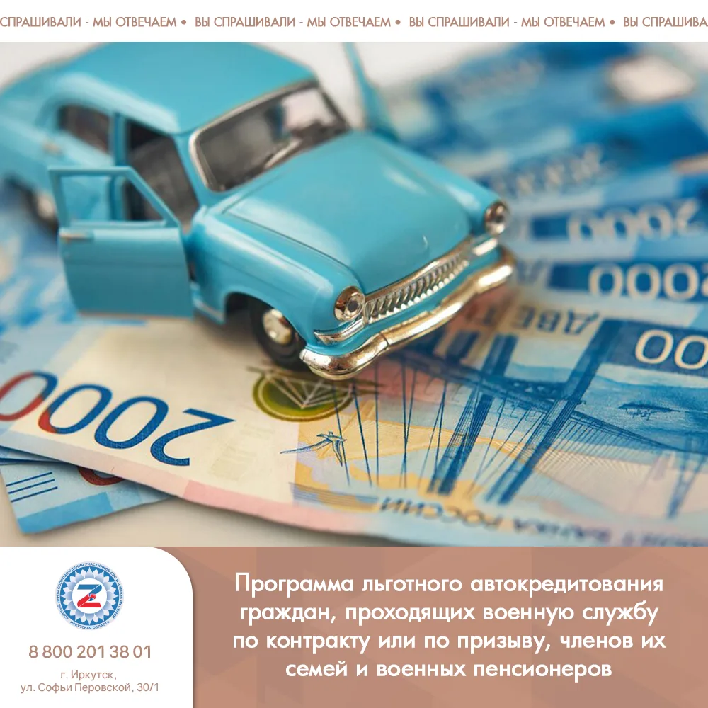 Программа льготного автокредитования граждан, проходящих военную службу по контракту ил...